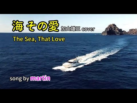 海 その愛 /加山雄三cover [歌詞・英訳付き] song by martin - YouTube