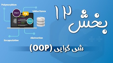 آموزش C++ - بخش 12 - شی گرایی یا OOP
