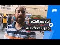 ابن عم الفتى مؤمن جابر جريمة قتل الاحتلال لمؤمن ليست الأولى ابن عم الفتى مؤمن جابر جريمة قتل الاحتلال لمؤمن ليست الأولى