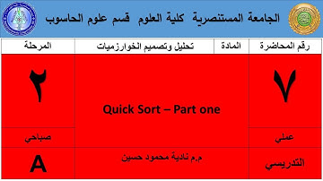 صباحي الثاني خوارزميات Quick sort part1 عملي 7