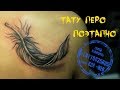 Тату перо поэтапно. С ускорением. Татуировка поэтапно.Тату школа.Тату Череповец. как нарисовать перо