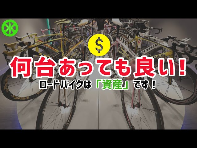 Road Bike] It doesn't matter how many you have! Road bikes are