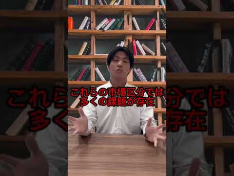 【質問来てた】昔の東証一部、二部はどうなったの？#shorts #東証プライム #東証スタンダード #東証グロース #東証市場 #経済用語解説 #経済用語 #日経平均株価