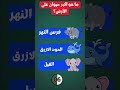 ما هو اكبر حيوان في العالم ألغاز الغاز صعبة الغاز سؤال وجواب ألغاز
