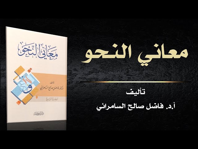 كتاب ( معاني النحو ) من مؤلفات أ .د . فاضل صالح السامرائي