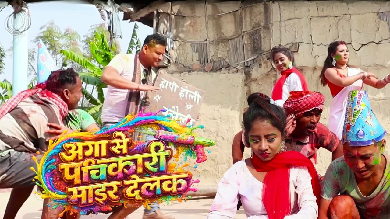 fekuwa holi new song अगा से पिचकारी माइर देलक | Holi Song 2026 | Maithili Holi Songs fekuwa ke holi