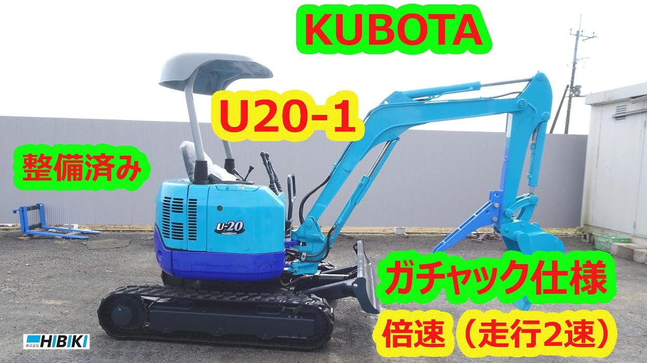 クボタ～KUBOTA：U20-1 中古油圧ショベル◇2t整備済み/倍速(走行2速 