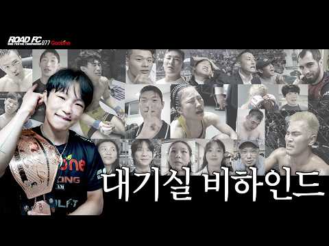 눈물로 기억될 밤 [굽네 ROAD FC 077 비하인드]