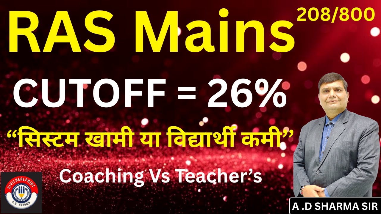 "RAS Mains Cutoff 26%: सिस्टम की खामी या विद्यार्थियों की तैयारी में कमी? | कोचिंग बनाम शिक्षक RPSC"