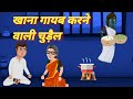 खाना गायब करने वाली चुड़ैल। । hindi kahani ।moral story ।horror story । cartoon story