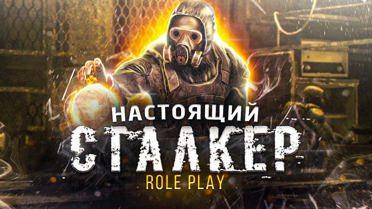 Легаси сталкер рп