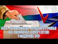 Как голосовало Приднестровье на выборах депутатов Госдумы РФ