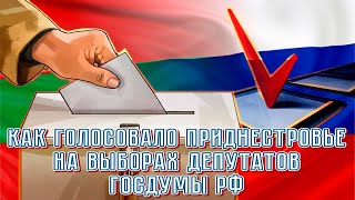 Как голосовало Приднестровье на выборах депутатов Госдумы РФ