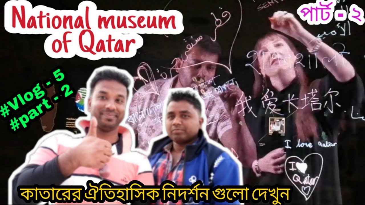National museum of Qatar |Bangla vlog | Technical Anwar BD |Full HD 1080p