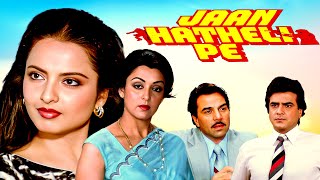 Jaan Hatheli Pe Hindi Full Movie | Hema Malini | Rekha | Dharmendra | Jeetendra