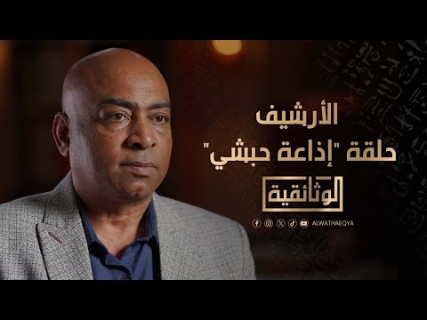 إذاعة حبشي قصة أول إذاعة مصرية في الحلقة الثانية من برنامج الأرشيف