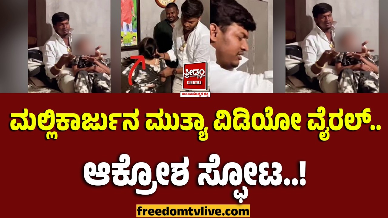 Muthya: ಮಲ್ಲಿಕಾರ್ಜುನ ಮುತ್ಯಾ ವಿಡಿಯೋ ವೈರಲ್​​.. ಆಕ್ರೋಶ ಸ್ಫೋಟ..!| FreedomTV Kannada