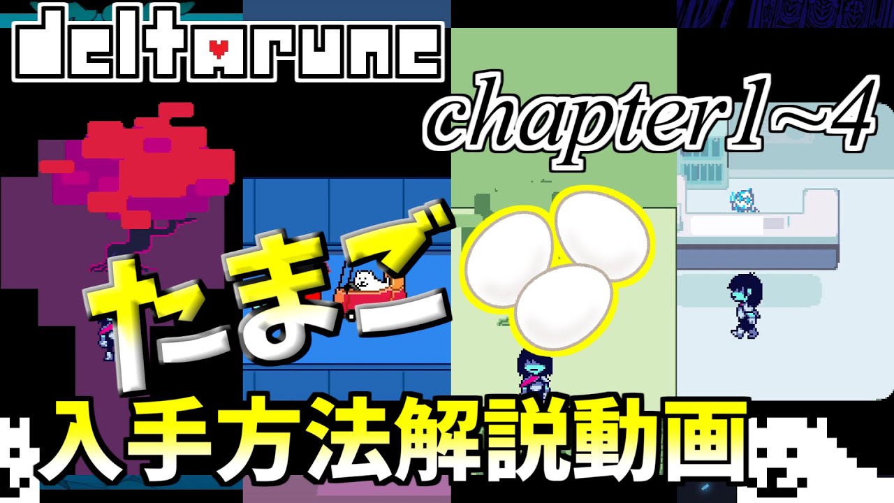 たまごあたま Deltarune Chapter1～4】「たまご」入手方法解説動画！！【デルタ