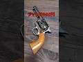 ジャンク品880円のSAAはロマンの塊で涙が止まらない #shorts #airsoft #リボルバー