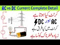 AC vs DC Current Explained in Urdu ⚡