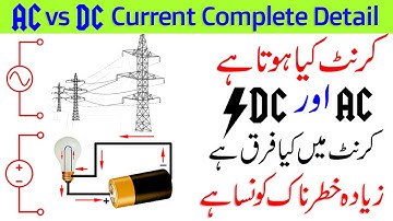 এসি এবং ডিসি কারেন্টের মধ্যে পার্থক্য উর্দুতে ব্যাখ্যা করা হয়েছে