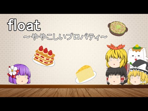 【HTML&CSS-23-floatプロパティ】floatプロパティがややこしい！…って食べ物は関係ありませんよ？【ゆっくり】