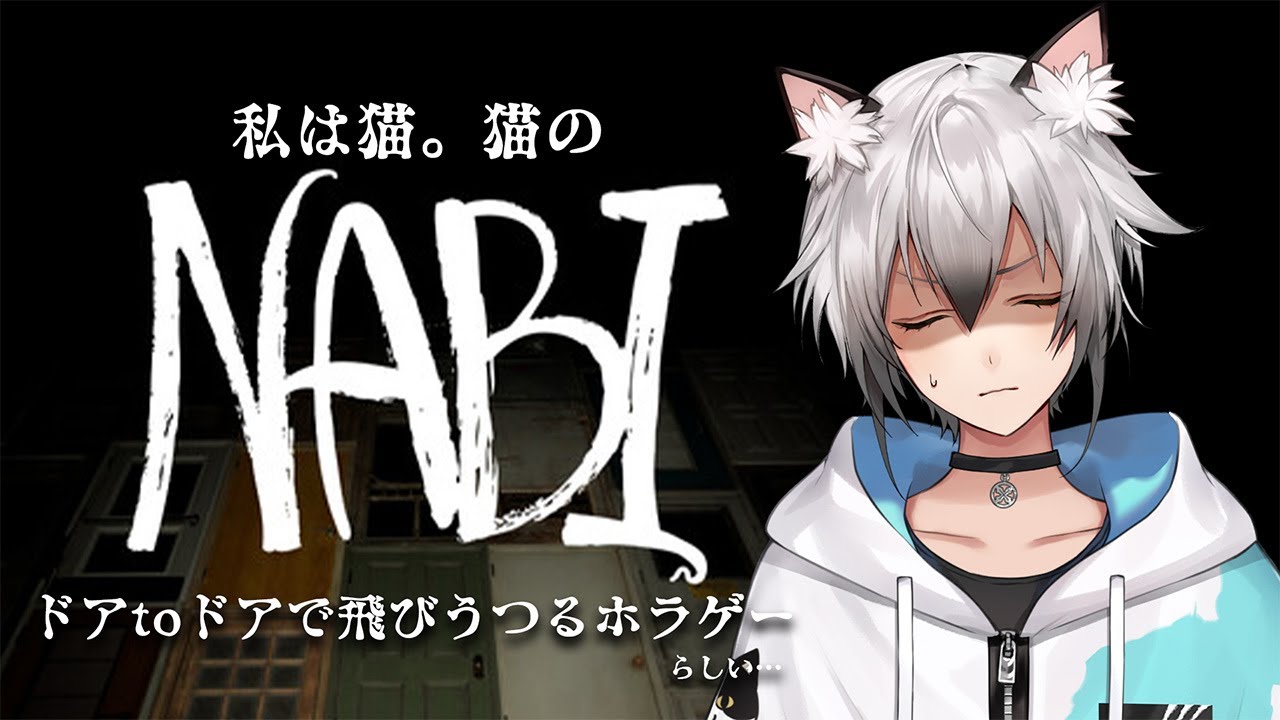 NABI】猫の「NABI」になって上を目指すホラーゲーム【猫瀬乃しん
