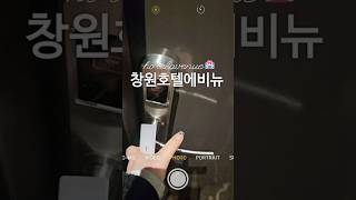 [창원호텔 에비뉴] #창원호텔 #호텔에비뉴 #창원여행 #창원숙소 #용지호수공원 #호텔추천 #창원호캉스 #실내데이트