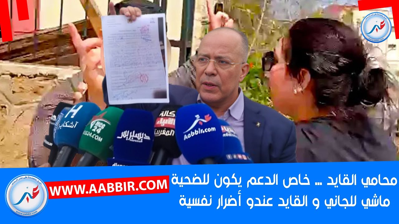 محامي القايد لصرفقتوا شيماء لخاصو الدعم هو الضح,,_ية ماشي الجا,,ني شهادة طبية فيها 30 يوم راحة ....