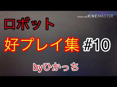 【スマブラSP】ロボット好プレイ集 Part10