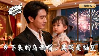 Download Lagu 【Multi SUB】《乡下来的乌鸦嘴，其实是福星》乡下丫头回豪门，靠做梦预知未来，打脸所有看不起我的人！（全集）#爽文 #男频 #MiniDrama #精彩大陆短剧 【剧巨爽TV】 MP3