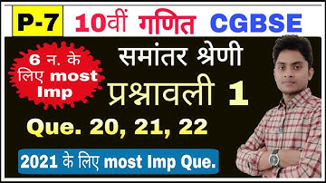 cg board 10वीं गणित: समांतर श्रेणी // प्रश्नावली-1। Part-7 # Que. 20, 21, 22