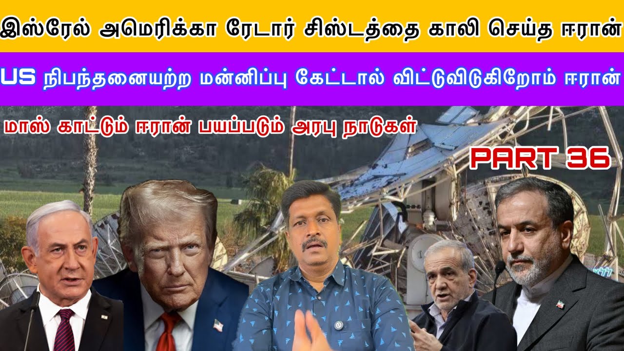 Isreal US ரேடார் சிஸ்டத்தை காலி செய்த ஈரான்  நிபந்தனையற்ற மன்னிப்பு கேட்டால் ? I Ravikumar Somu