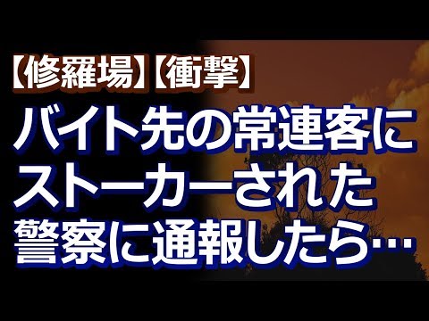 【修羅場】【衝撃】バイト先の常連客にストーカーされた私。警察に通報すると皇室並みの警護を受けることになった。ストーカーの正体は…
