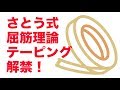 さとう式屈筋理論テーピング解禁！