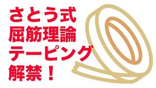 さとう式屈筋理論テーピング解禁！