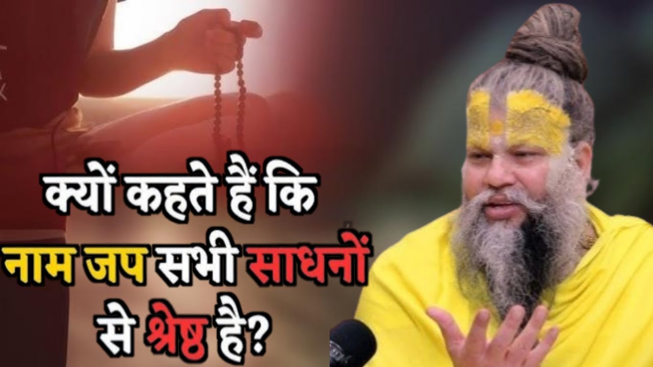 क्यों कहते हैं कि नाम जप सभी साधनों से श्रेष्ठ है ||
