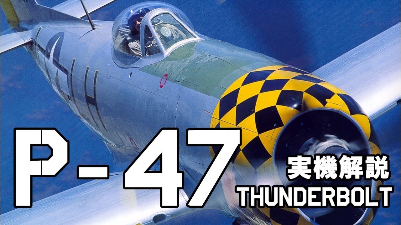 兵器解説】リパブリックP-47サンダーボルト【1mmも役に立たない話 