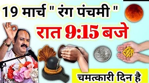 19 मार्च रंग पंचमी उपाय | जो मांगोगे वो सब मिलेगा आपको अब | pradeep mishra today upay #rangpanchami