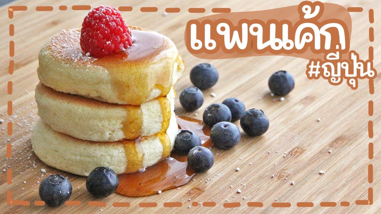 วิธีทำ แพนเค้กญี่ปุ่น ฟู นุ่ม ละลายในปาก ทำแล้วไม่ยุบ ทำแล้วไม่แฟ่บ | Japanese Souffle Pancakes