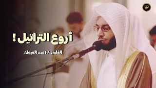 عذبة ماتعة بهية ما تيسر من سورة ص للشيخ أنس الميمان | فجر 1 رجب 1447 هـ
