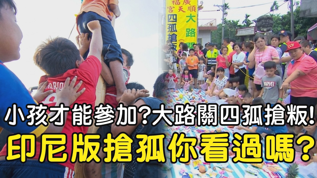 祭品鋪地上??小孩才能參加!?大路關四孤搶粄!!印尼搶孤你看過嗎? #搶孤 #七月 #普度 #印尼 #廟會 #科普 縮圖