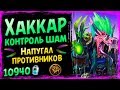 Хаккар контроль шаман 🐲 Самая безбашенная колода в СУ - 2019/Hearthstone