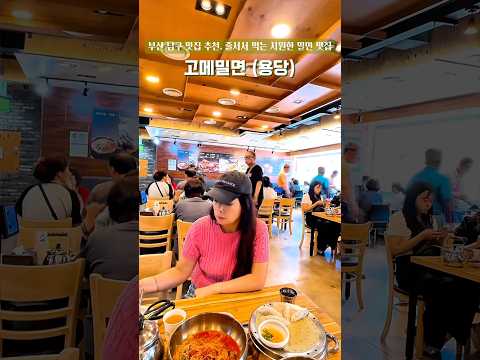 부산맛집 남구맛집 줄서서 먹는 밀면맛집 용당 고메밀면 #맛집 #부산가볼만한곳 #food #부산맛집 #부산남구맛집 #용당맛집 #용당고메밀면 #동명대맛집 #부경대맛집 #남구밀면맛집