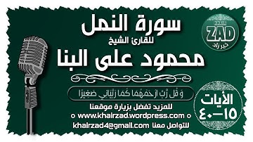 ما تيسر من سورة النمل للقارئ الشيخ محمود على البنا