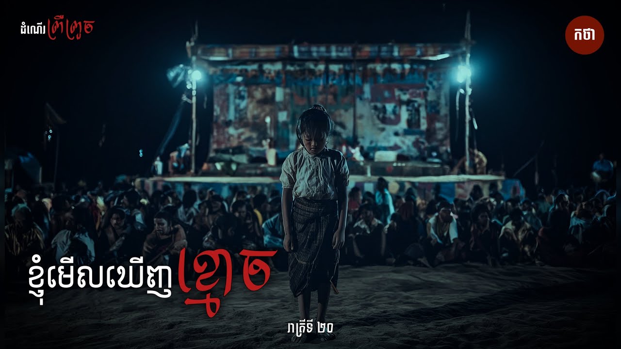 ខ្ញុំមើលឃើញខ្មោច | Ghost Story | Podcast | កថា រាត្រីទី 20