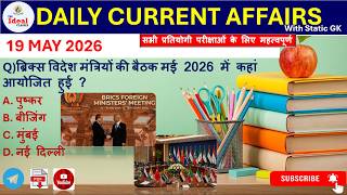 Daily Current Affair |19 May Current Affairs 2026 |BSSC |NTPC|BPSC |ALL Exam #education #trending