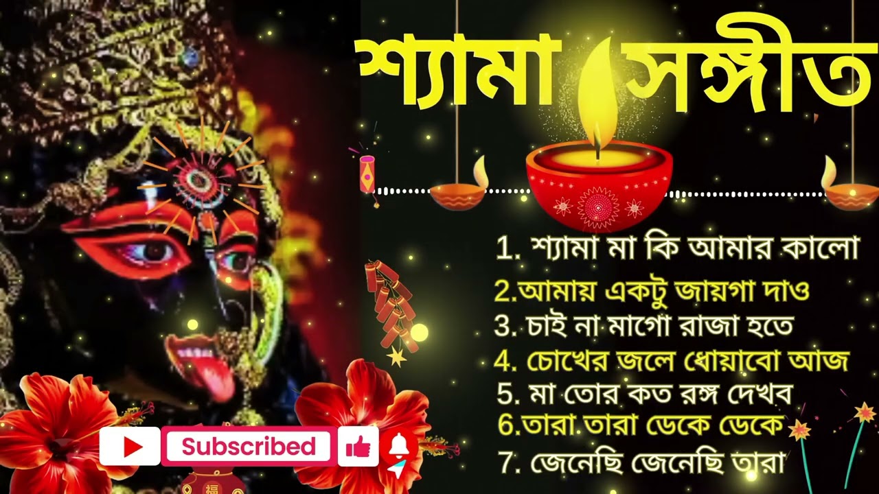 মা কালীর সেরা গান | শ্যামা মায়ের গান | জয় মা কালী | Maa Kali Song | Shyama Sangeet2026