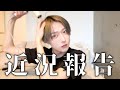 【近況報告】みんな絶賛五月病してる？【準備動画】