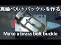 【DIY】真鍮ベルトバックルを作る Make a brass belt buckle